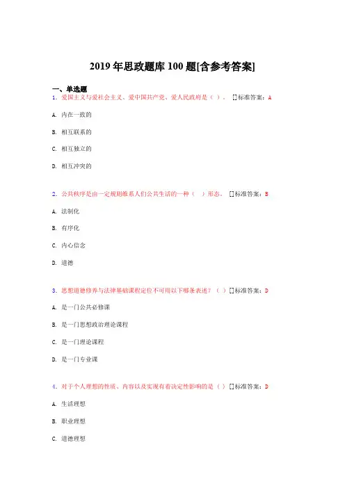 2019年思想政治考试题库100题DDQ[含参考答案]