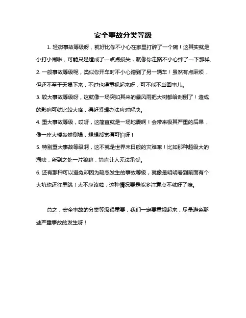 安全事故分类等级