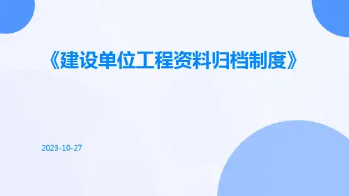 建设单位工程资料归档制度