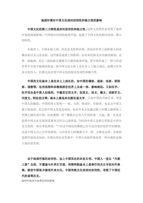地理环境对中国文化开放与封闭的影响