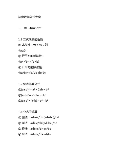 初中数学公式大全(从初一到初三)