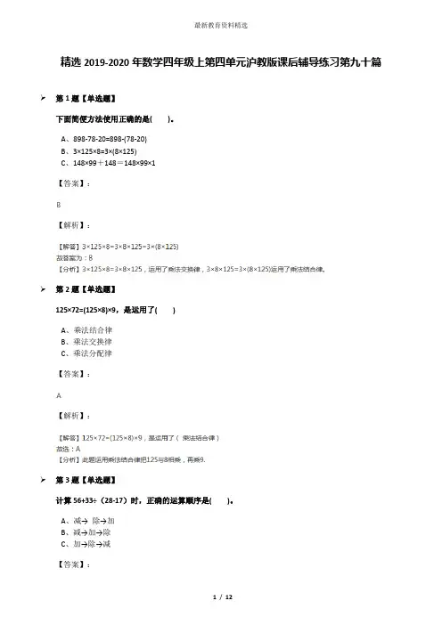 精选2019-2020年数学四年级上第四单元沪教版课后辅导练习第九十篇