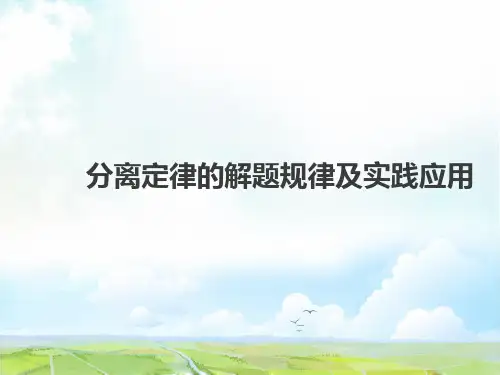高中生物必修2精品课件6：1.1.3分离定律的解题规律及实践应用