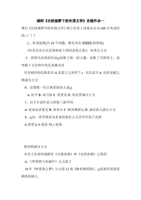 福师《比较视野下的外国文学》在线作业一