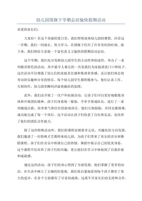 幼儿园国旗下学期总结愉快假期活动
