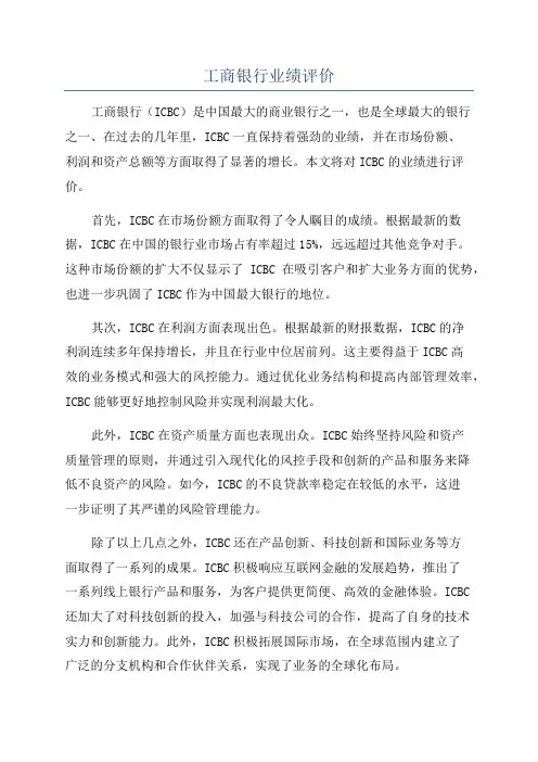 工商银行业绩评价