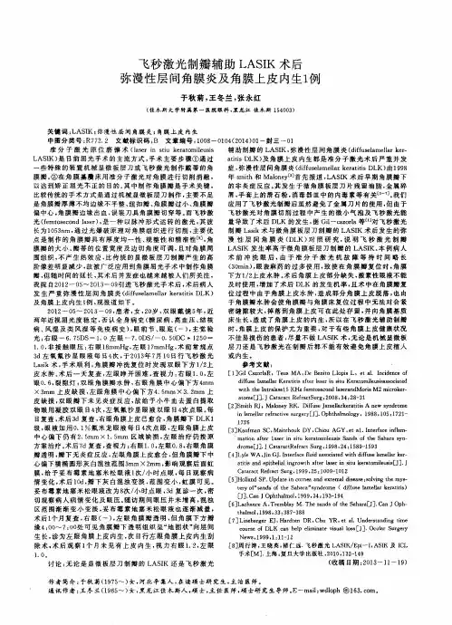 飞秒激光制瓣辅助LASIK术后弥漫性层间角膜炎及角膜上皮内生1例