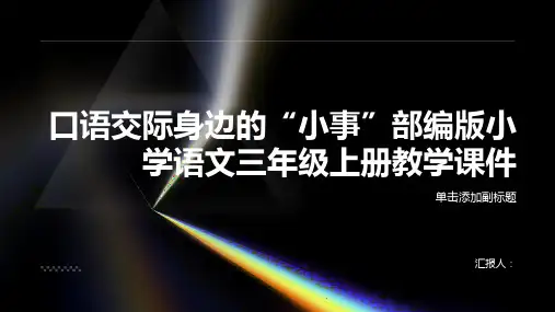 口语交际身边的“小事”部编版小学语文三年级上册教学课件