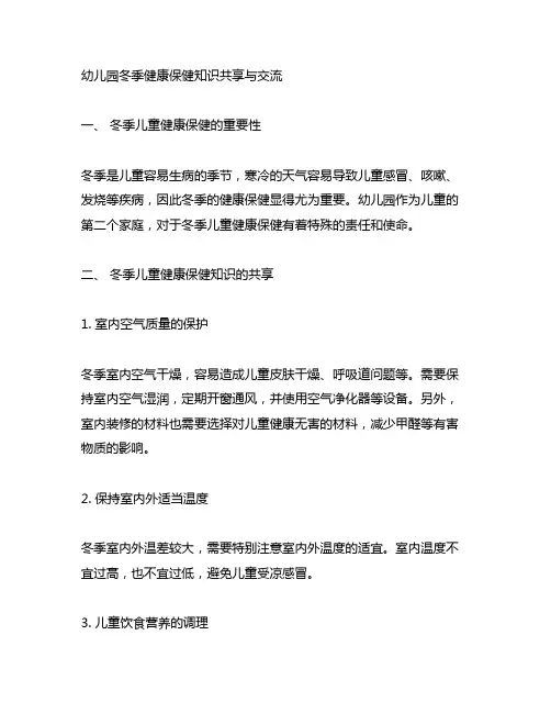 幼儿园冬季健康保健知识分享与交流 幼儿园健康保健