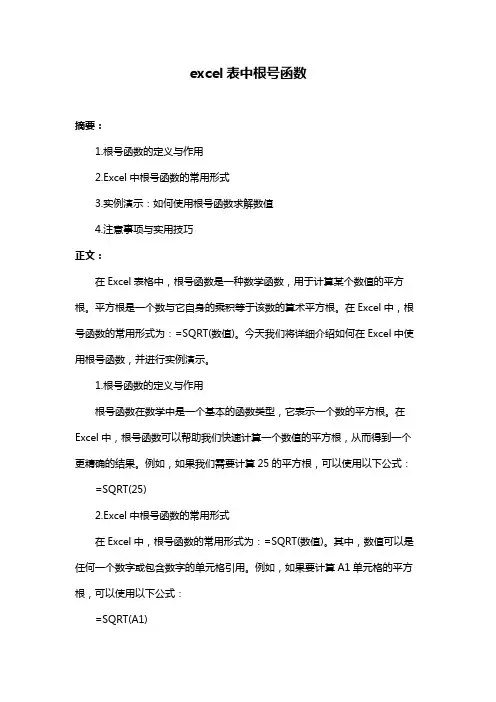 excel表中根号函数