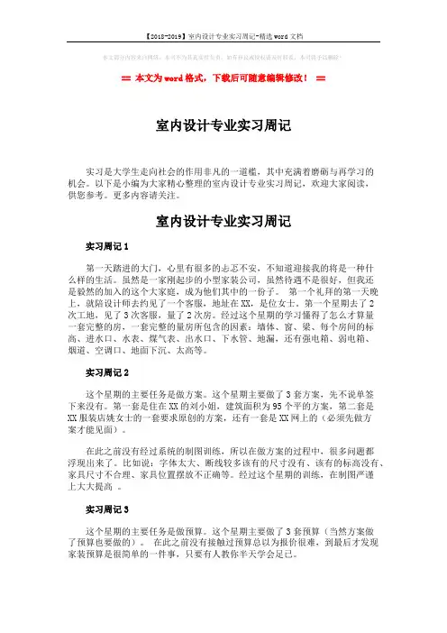 【2018-2019】室内设计专业实习周记-精选word文档 (3页)