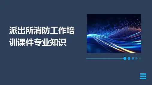 派出所消防工作培训课件专业知识