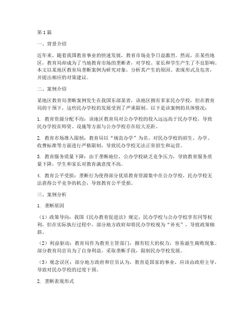 教育局垄断案例分析(2篇)