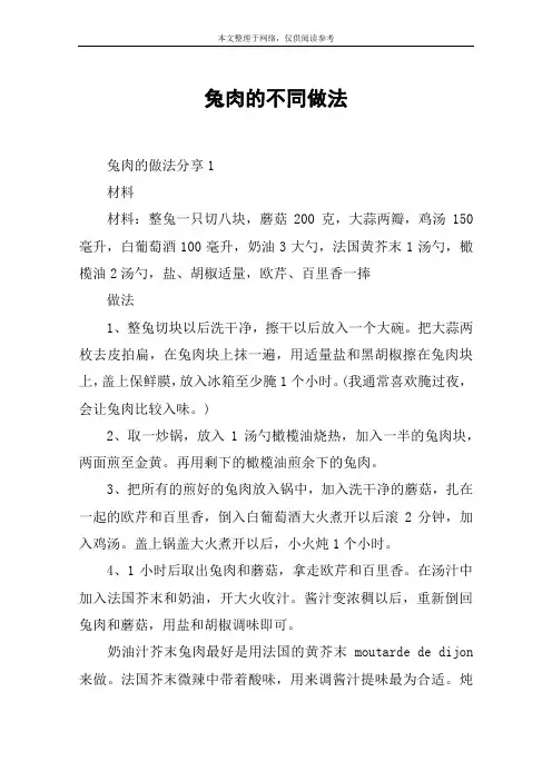 兔肉的不同做法