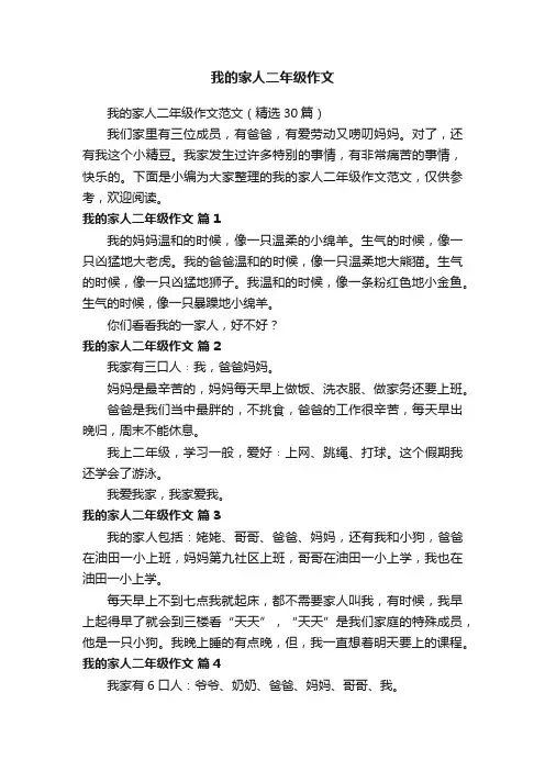 我的家人二年级作文范文（精选30篇）