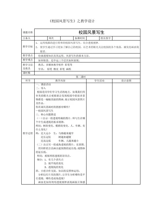 初中美术_校园风景写生教学设计学情分析教材分析课后反思