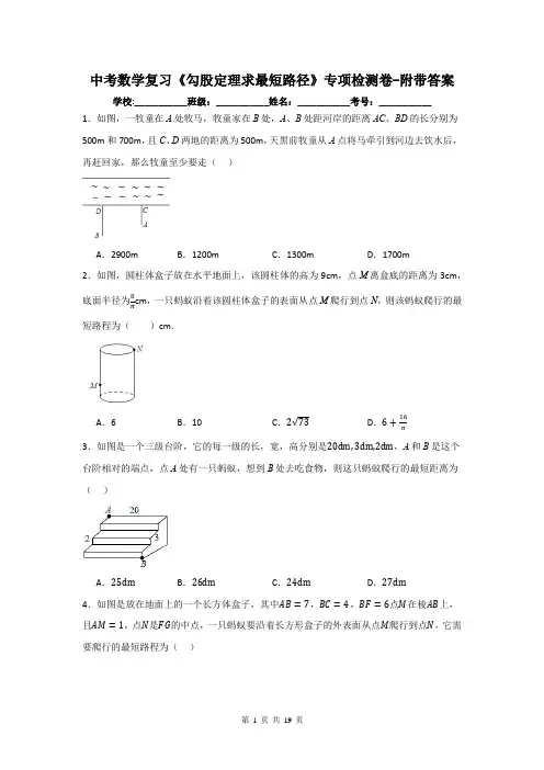 中考数学复习《勾股定理求最短路径》专项检测卷-附带答案