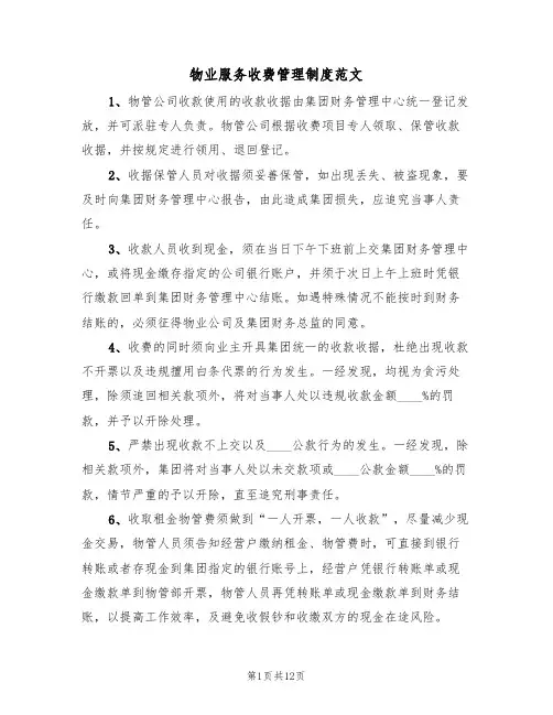 物业服务收费管理制度范文（5篇）