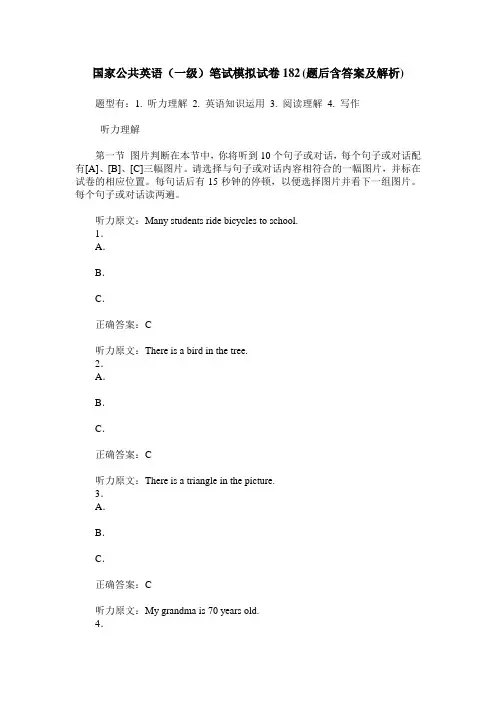 国家公共英语(一级)笔试模拟试卷182(题后含答案及解析)