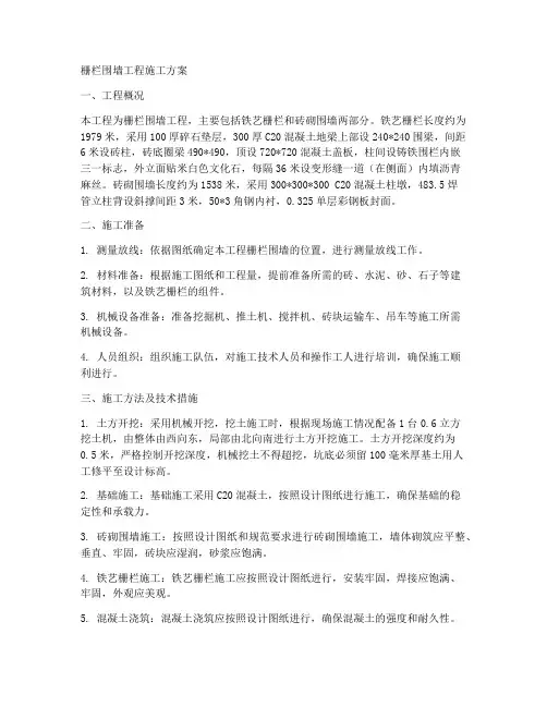 栅栏围墙工程施工方案