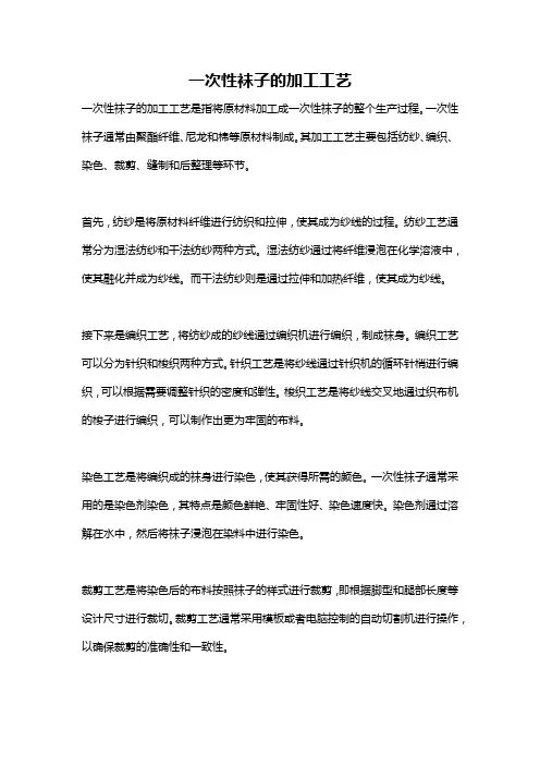 一次性袜子的加工工艺