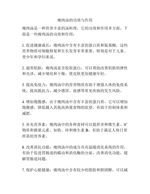 瘦肉汤的功效与作用
