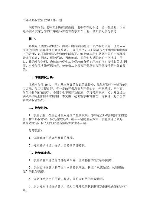 二年级环保教育教学工作计划