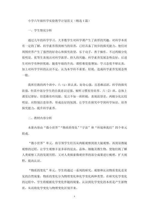 最新小学六年级科学实验教学计划