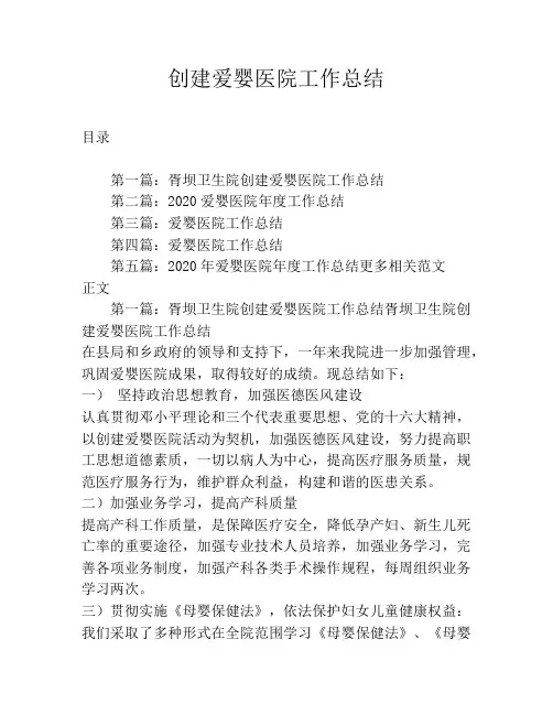 创建爱婴医院工作总结