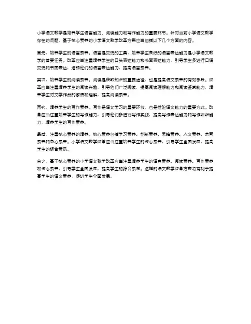 基于核心素养的小学语文教学改革