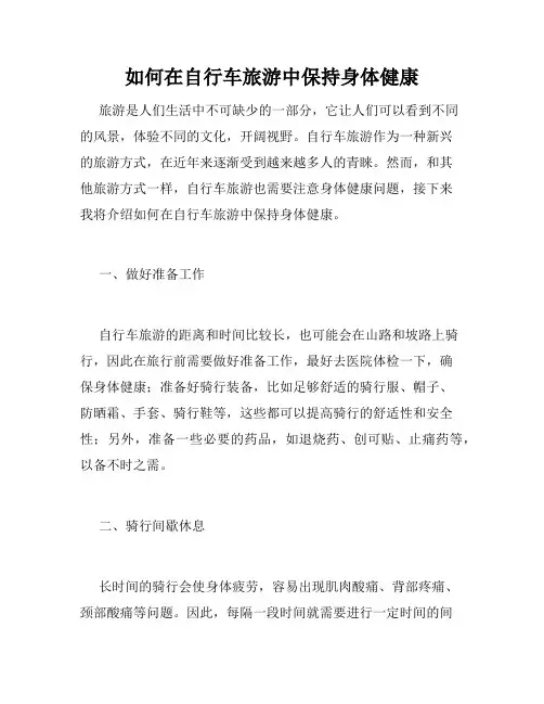 如何在自行车旅游中保持身体健康