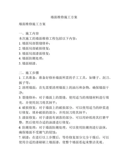 墙面维修施工方案