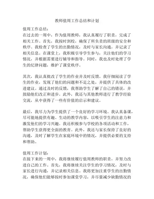 教师值周工作总结和计划