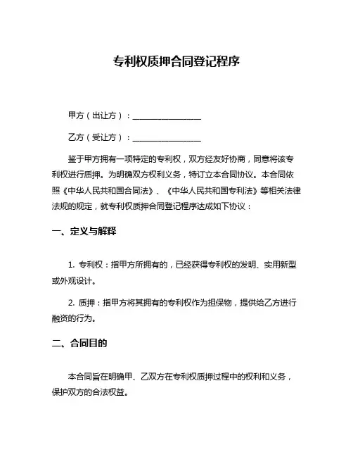 专利权质押合同登记程序