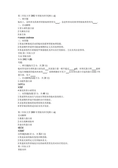 第三军医大学内科学(肾脏内科学)2001-2005年考博初试真题