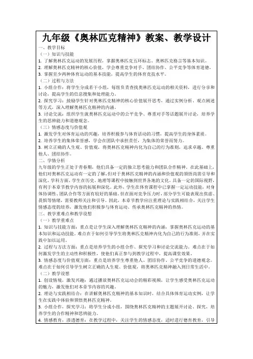 九年级《奥林匹克精神》教案、教学设计