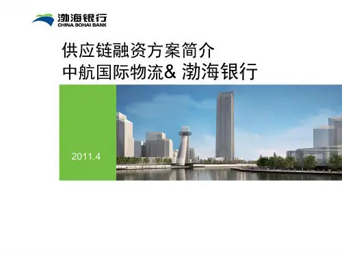 供应链融资方案简介——渤海银行