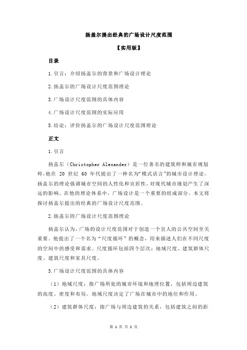 扬盖尔提出经典的广场设计尺度范围