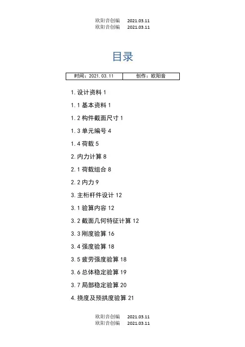 钢桁架桥计算书-毕业设计之欧阳音创编