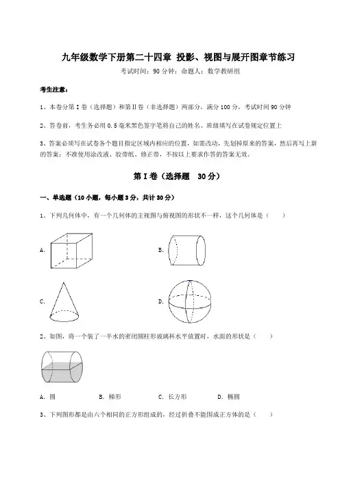 基础强化京改版九年级数学下册第二十四章 投影、视图与展开图章节练习练习题(精选含解析)