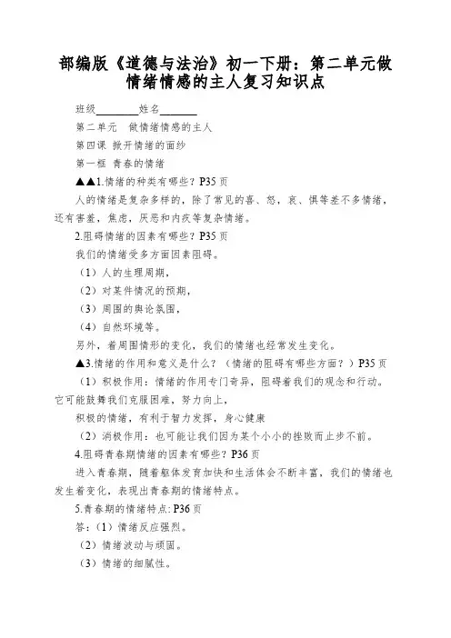 部编版《道德与法治》初一下册：第二单元做情绪情感的主人复习知识点