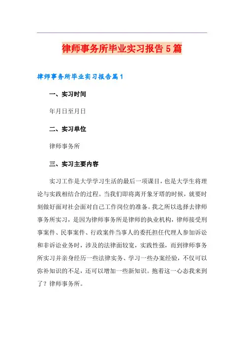 律师事务所毕业实习报告5篇