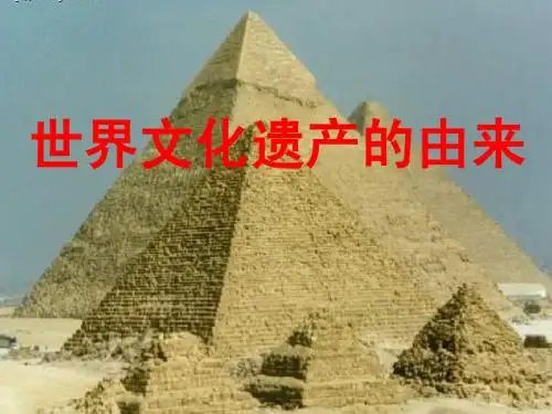 高三历史 世界文化遗产的由来[课件][新人教]