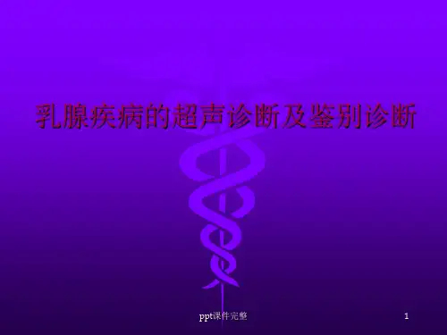 乳腺疾病的超声诊断及鉴别诊断