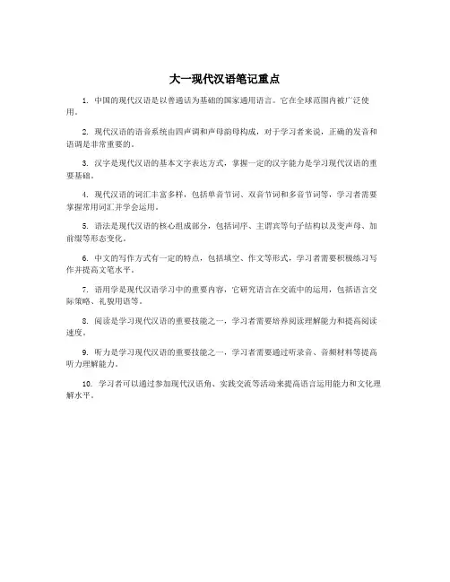 大一现代汉语笔记重点