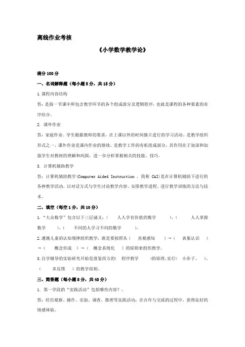 东北师范大学离线作业考核-2020小学数学教学论