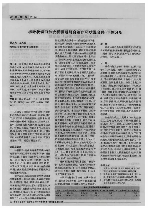 柳叶状切口加皮桥横断缝合治疗环状混合痔78例分析
