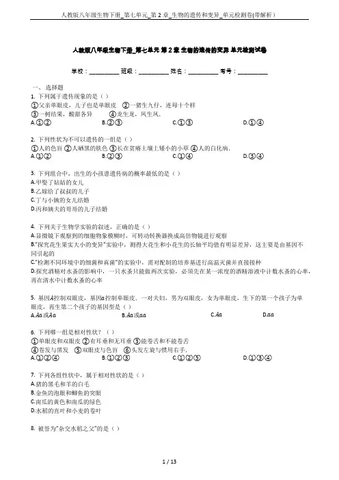 人教版八年级生物下册_第七单元_第2章_生物的遗传和变异_单元检测卷(带解析)