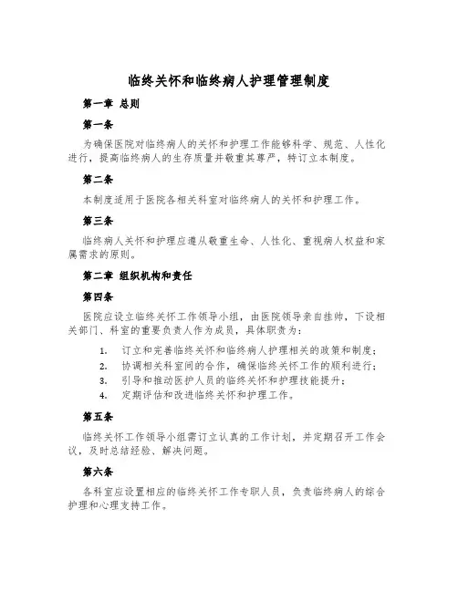 临终关怀和临终病人护理管理制度