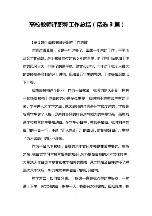 高校教师评职称工作总结(精选3篇) 2